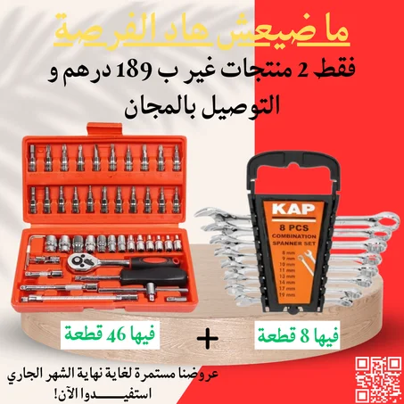 عرض حصري ، 2 منتجات 8 قطع + 46 قطعة أوريجينال