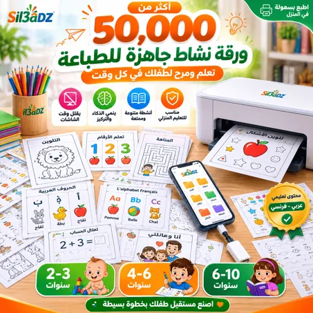 مكتبة الطفل الذكية | +50,000 نشاط تعليمي جاهز للطباعة