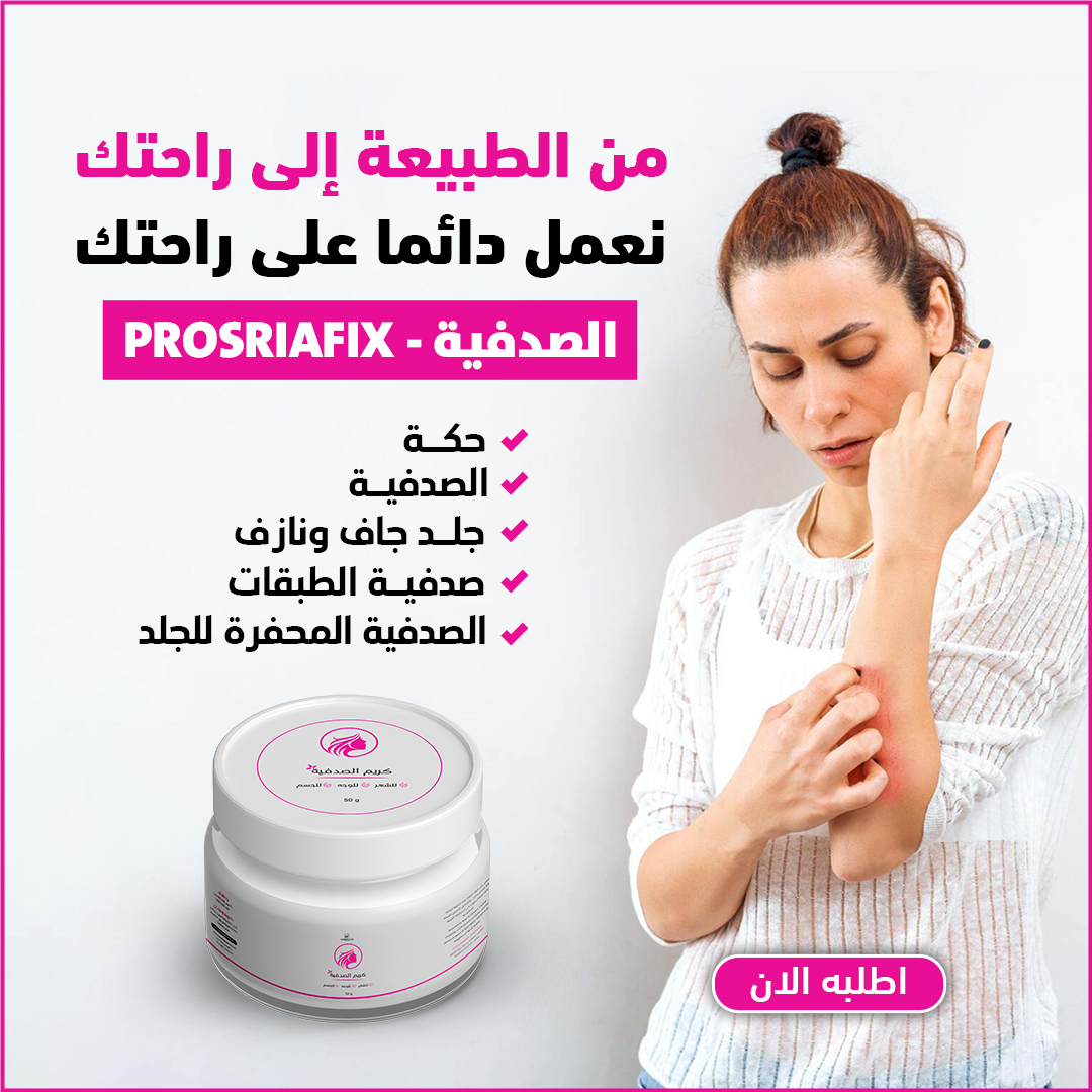 كريم الصدفية و الإكزيما /creme-anti-psoriasis-et-leczema