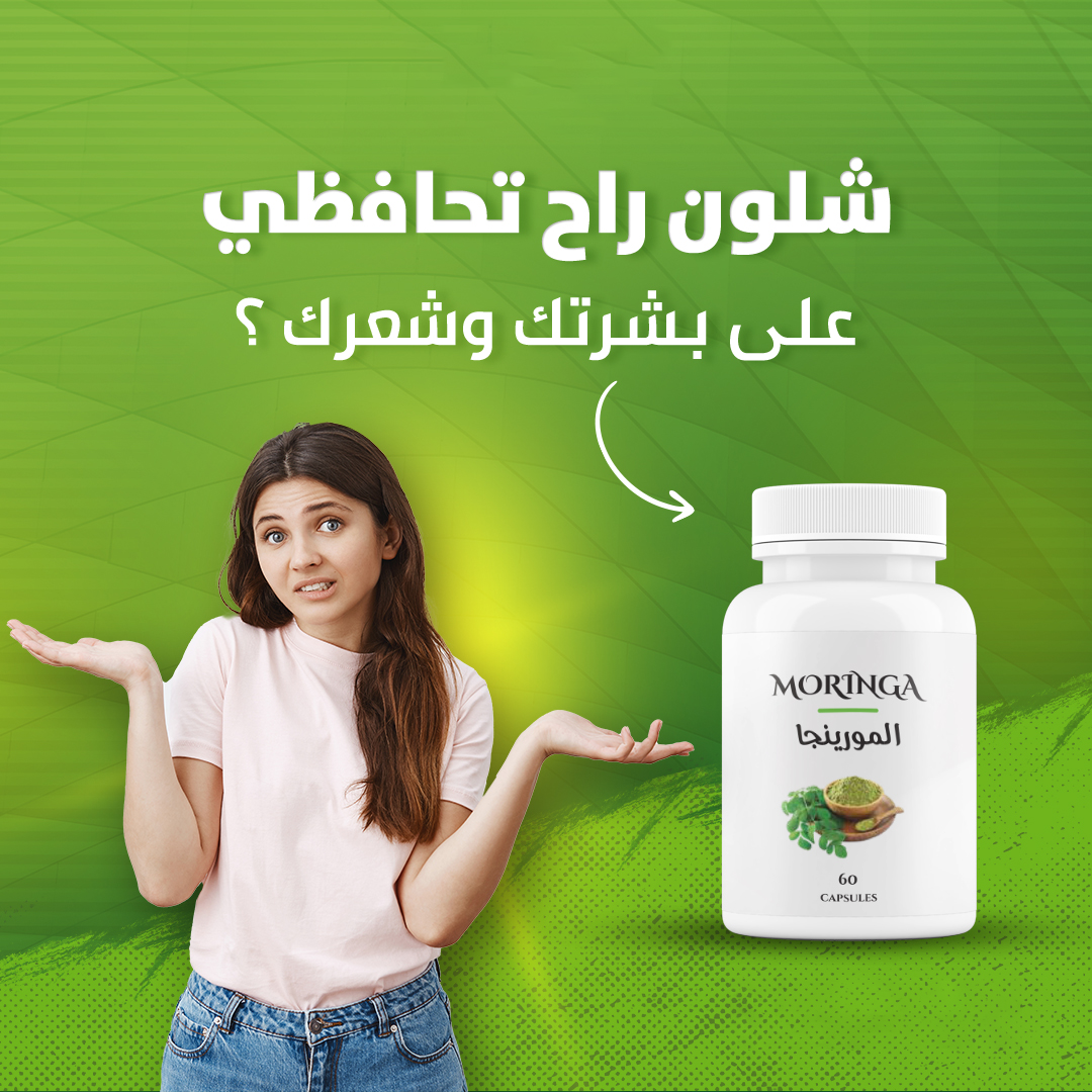 Capsule De Moringa/كبسولات  المورينغا