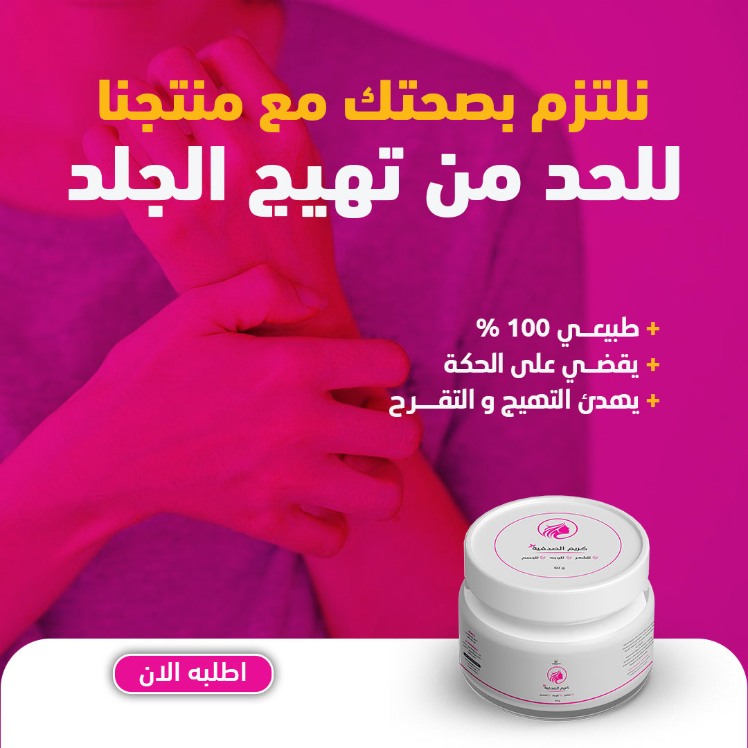 كريم الصدفية و الإكزيما /creme-anti-psoriasis-et-leczema