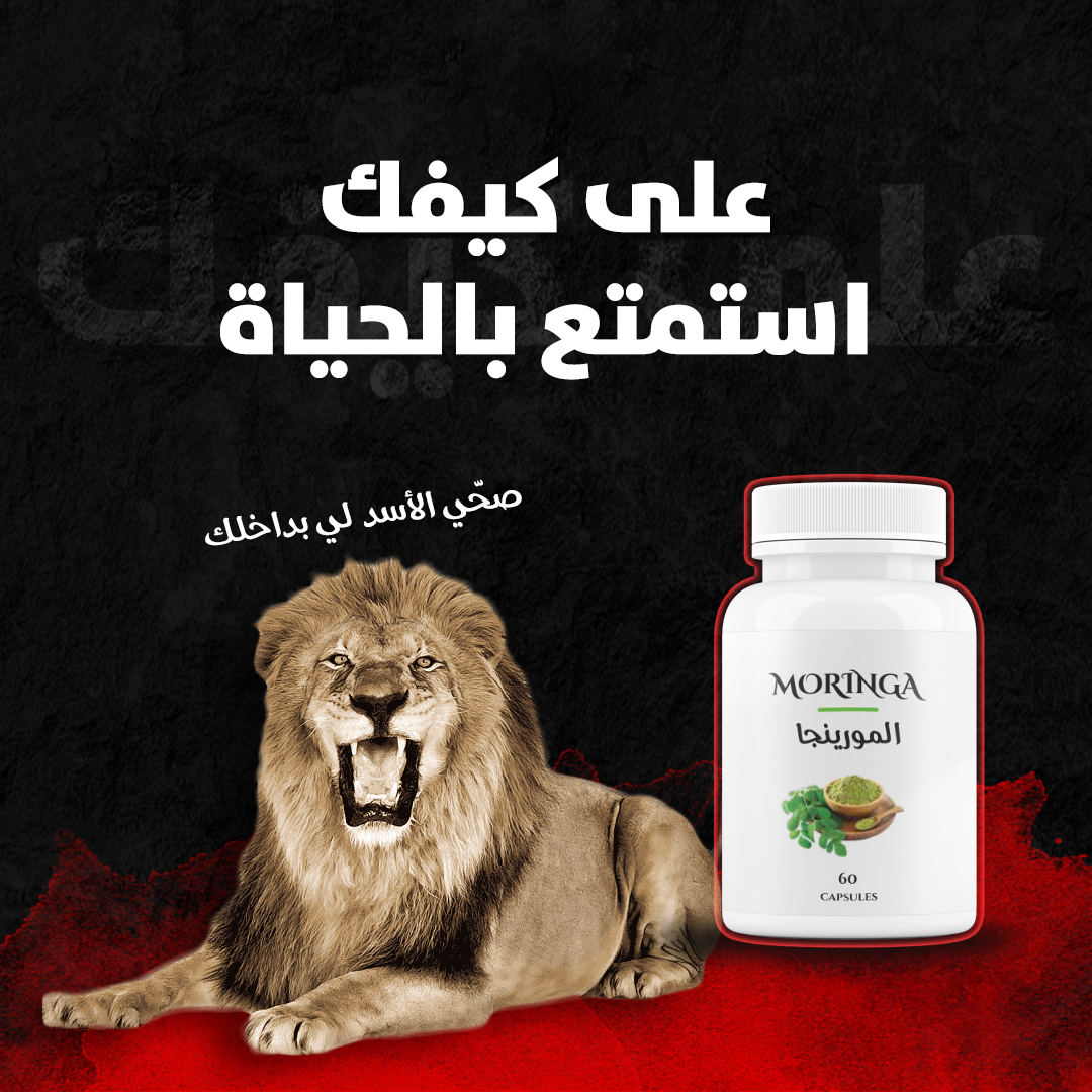 Capsule De Moringa/كبسولات  المورينغا