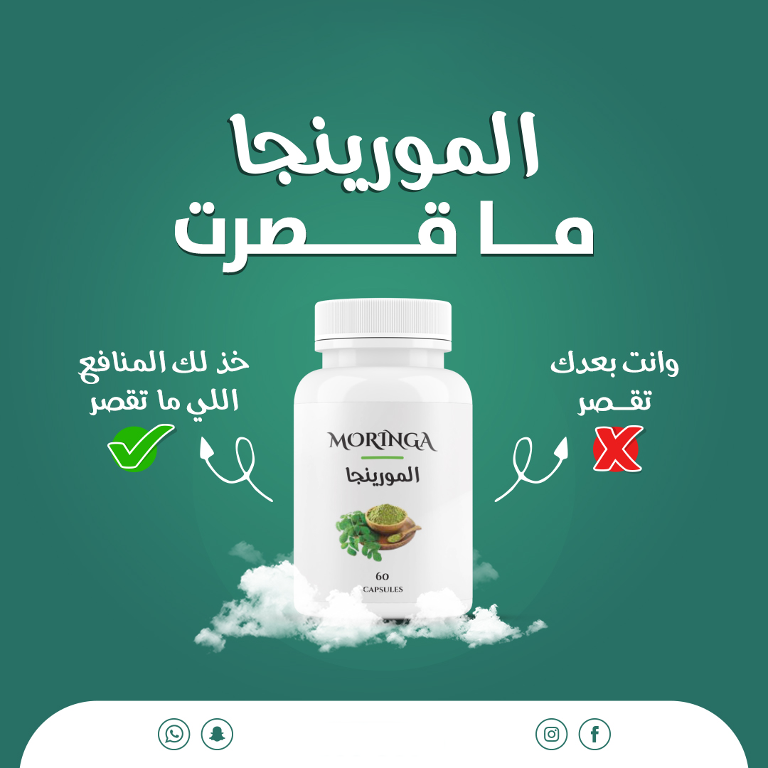 Capsule De Moringa/كبسولات  المورينغا