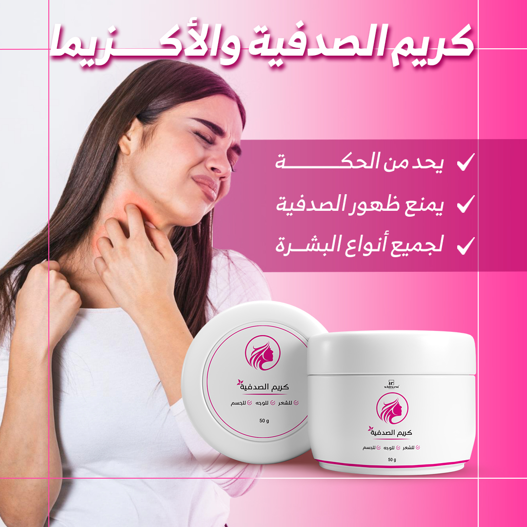 كريم الصدفية و الإكزيما /creme-anti-psoriasis-et-leczema