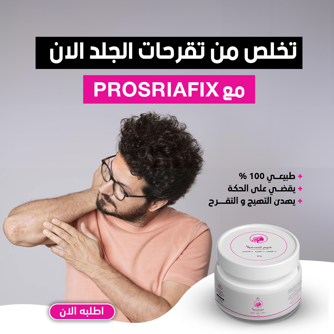 كريم الصدفية و الإكزيما /creme-anti-psoriasis-et-leczema