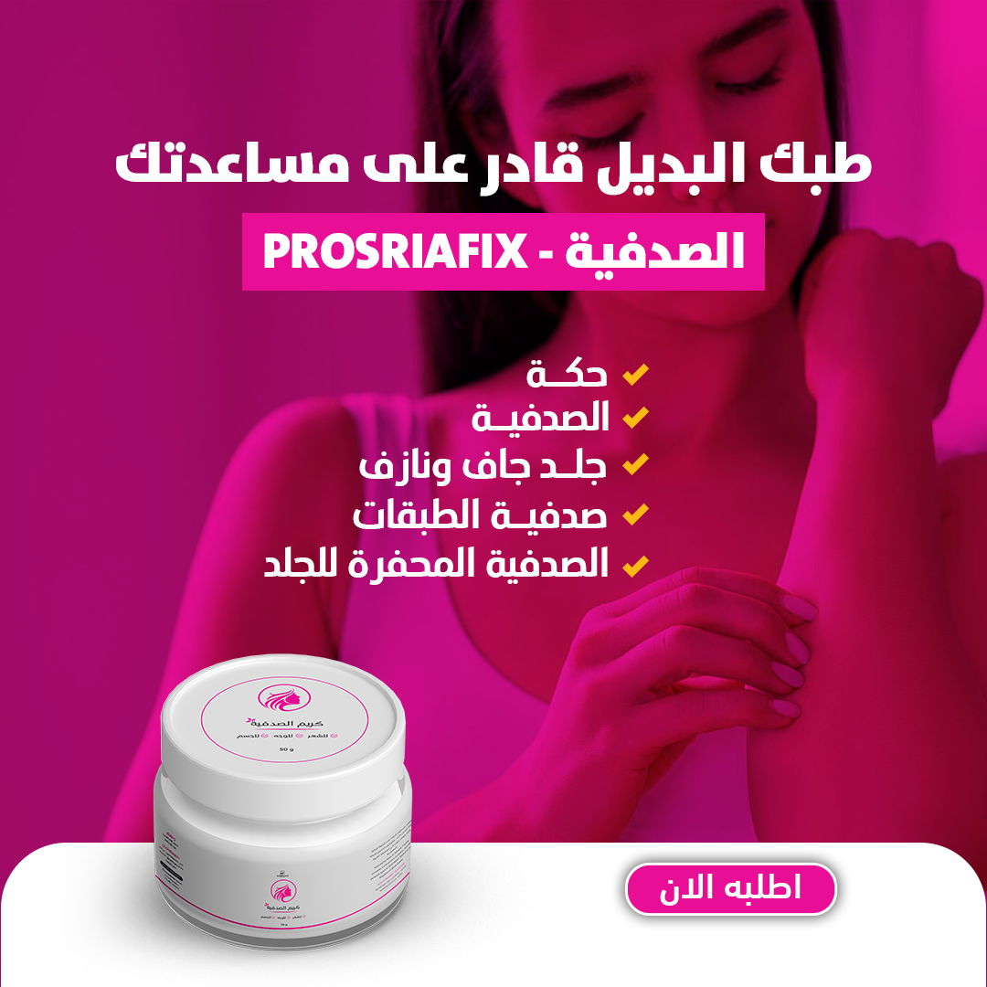 كريم الصدفية و الإكزيما /creme-anti-psoriasis-et-leczema