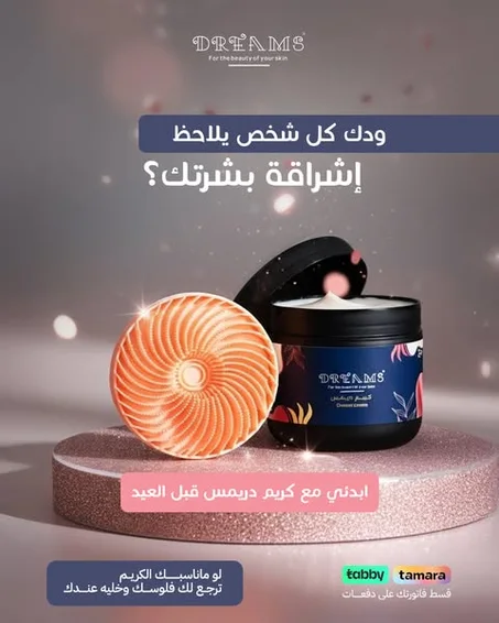 عبوة كريم دريمس