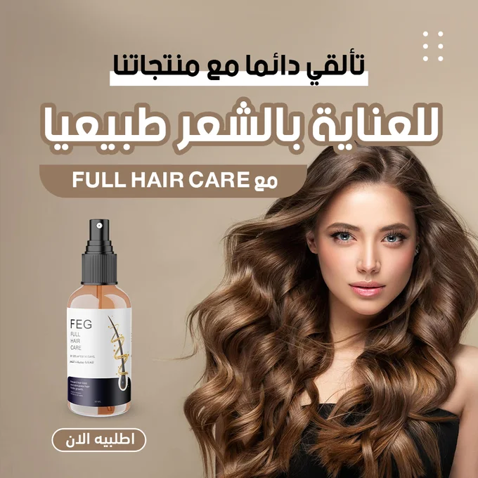 🌿 زيت FEG لتقوية ونمو الشعر