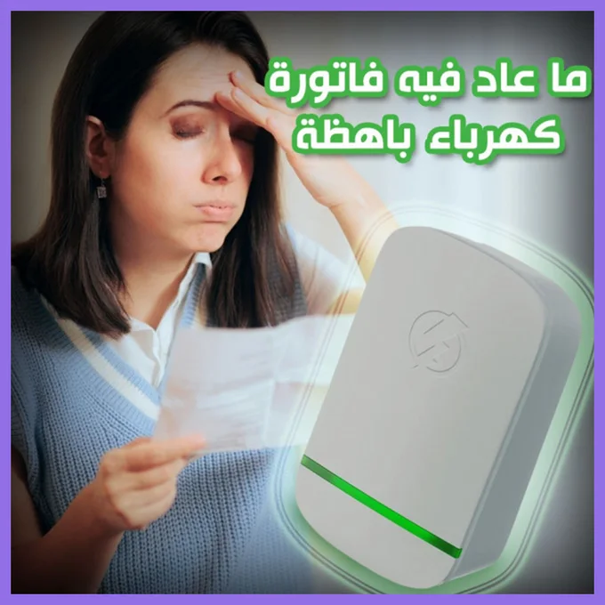 موفّر الطاقة الكهربائية (Energy Saver)