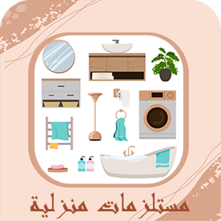 مستلزمات منزلية