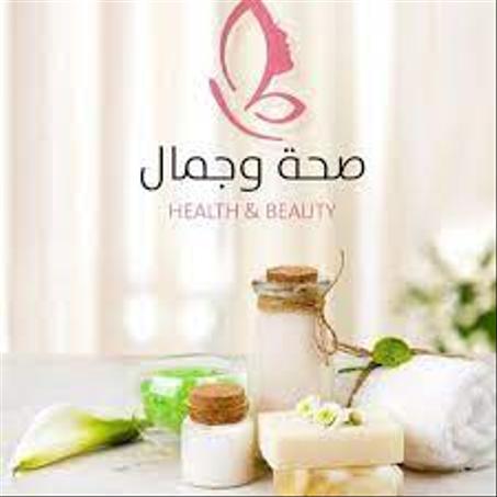 منتوجات صحة وجمال