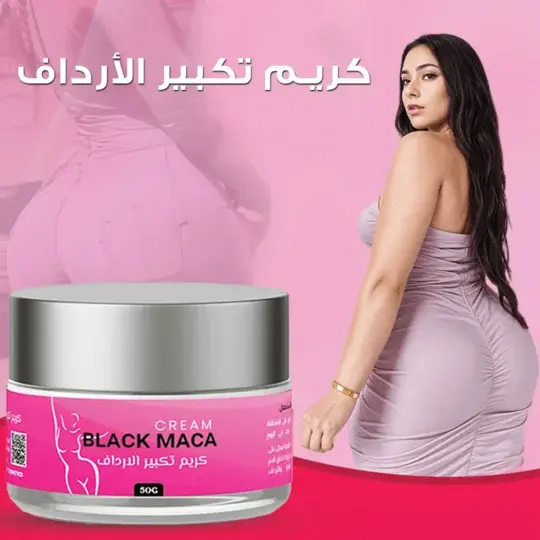 كريم تكبير المؤخرة و الأرداف : Black Maca Cream