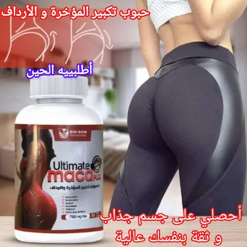 حبوب تكبير المؤخرة و الأرداف : Maca Plus