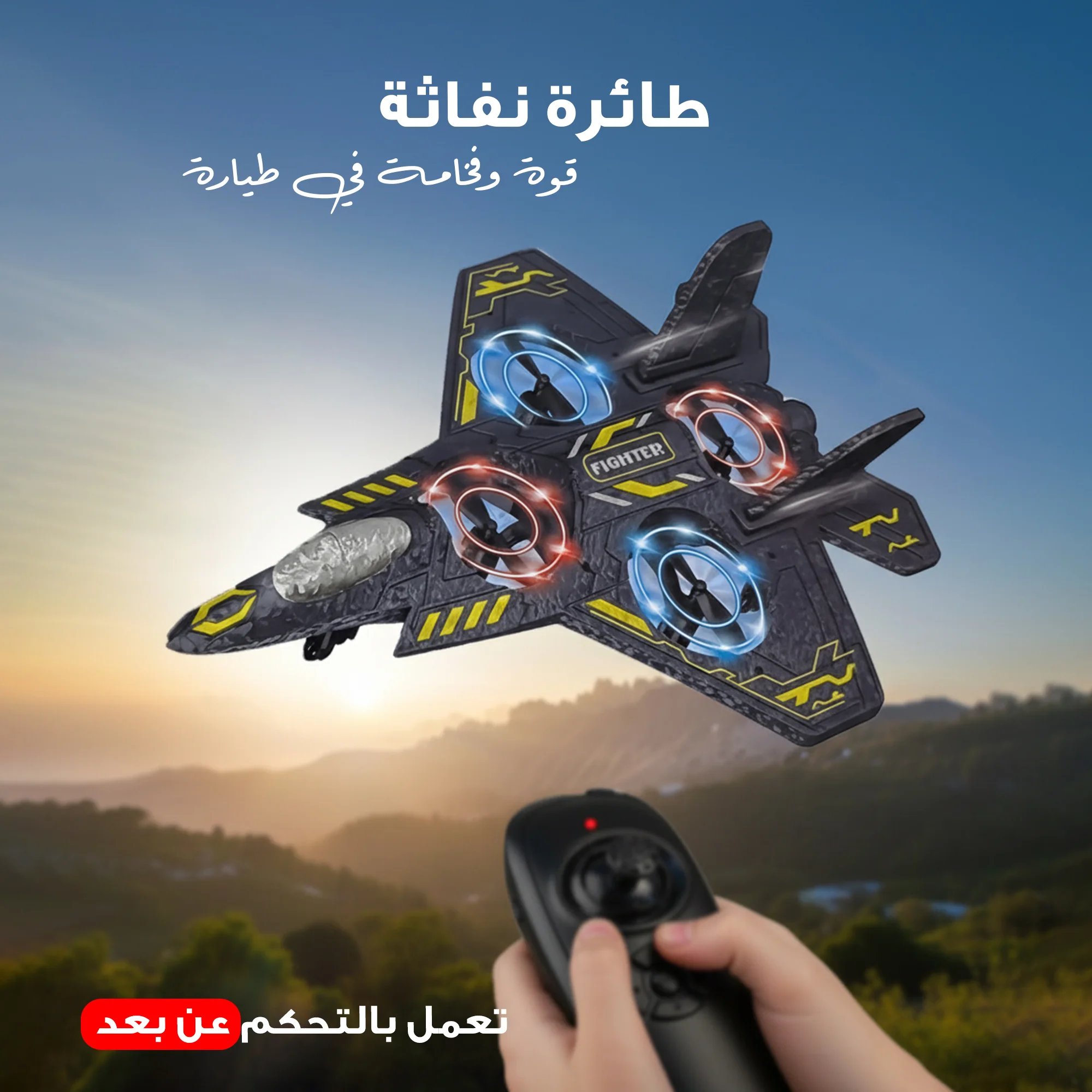 طائرة نفاثة  تعمل بالتحكم عن بعد منصة تاجر