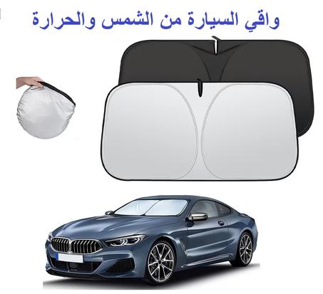 واقي السيارة من الشمس