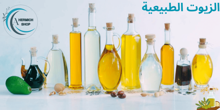 الزيوت الطبيعية