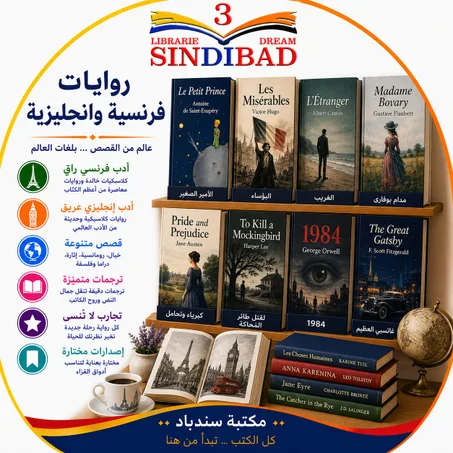 روايات فرنسية وانجليزية
