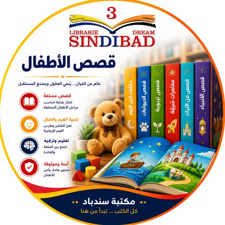 قصص بالعربية