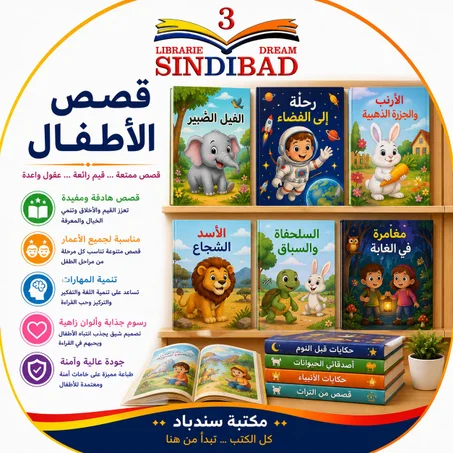 قصص الاطفال