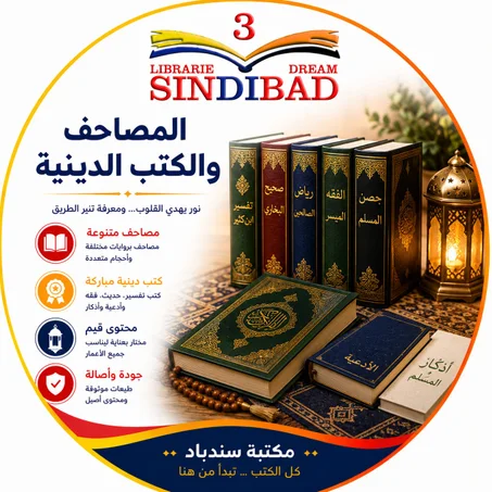 المصاحف والكتب الدينية