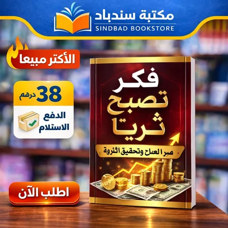 كتاب فكر تصبح ثريًا – أسرار النجاح وبناء الثروة | نابليون هيل