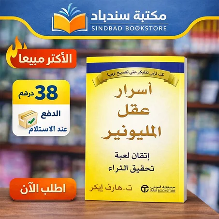 كتاب أسرار عقل المليونير – غير طريقة تفكيرك وحقق الثراء