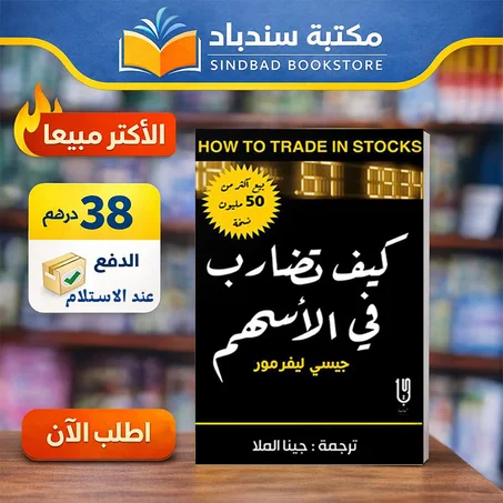 كتاب كيف تضارب في الأسهم – دليل احترافي لتحقيق الأرباح من البورصة