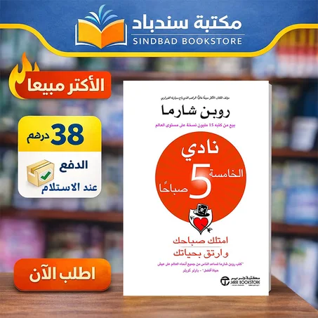 كتاب نادي الخامسة صباحًا – اصنع روتين النجاح وابدأ يومك بقوة 🚀