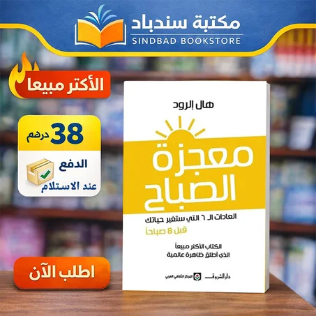 كتاب معجزة الصباح – 6 عادات تغير حياتك قبل الساعة 8 صباحاً 🌅