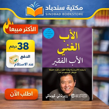 الأب الغني والأب الفقير | تعلم كيف يفكر الأغنياء