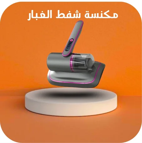 مكنسة شفط الغبار