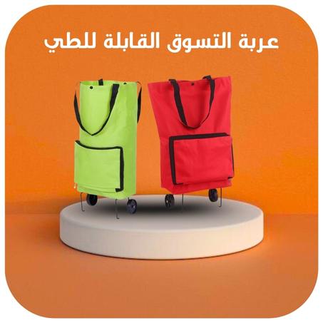عربة التسوق القابلة للطي