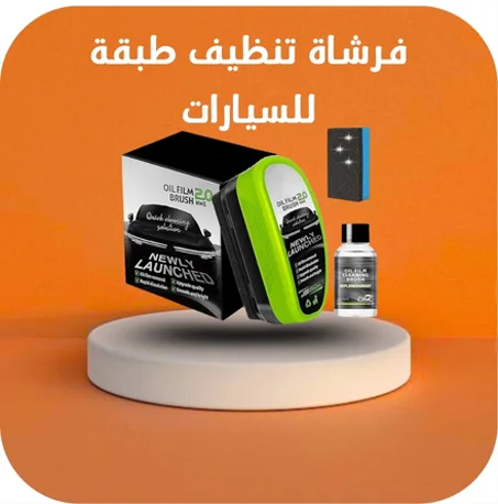 فرشاة تنظيف طبقة الزيت للسيارات