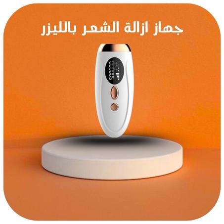 جهاز ازالة الشعر بالليزر