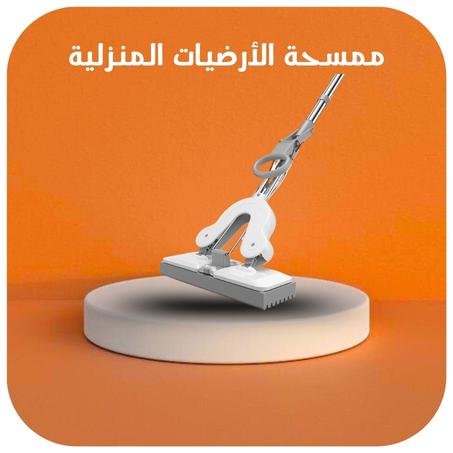 ممسحة الأرضيات المنزلية