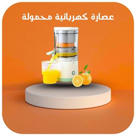 عصارة كهربائية محمولة