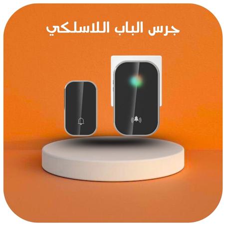 جرس الباب اللاسلكي