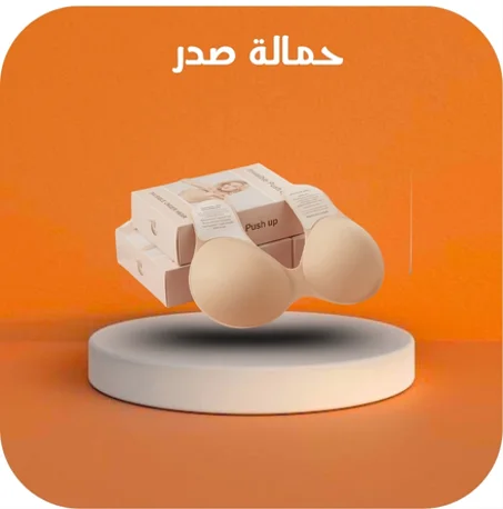 حمالة صدر داعمة غير مرئية
