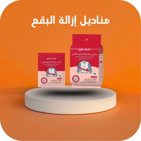 مناديل إزالة البقع