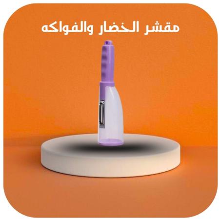 مقشر الخضار والفواكه