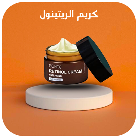 كريم الريتينول