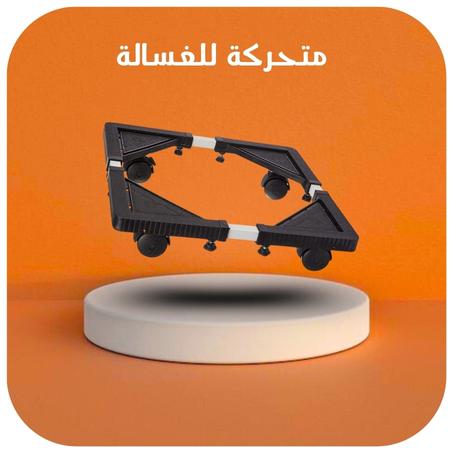 متحركة للغسالة الكهربائية*