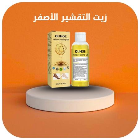 زيت التقشير الأصفر