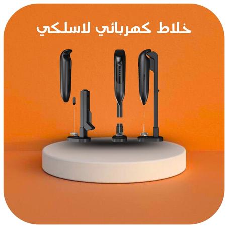 خلاط كهربائي لاسلكي