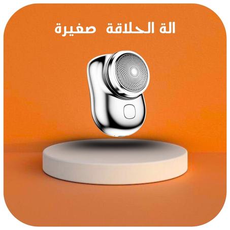 الة الحلاقة  صغيرة