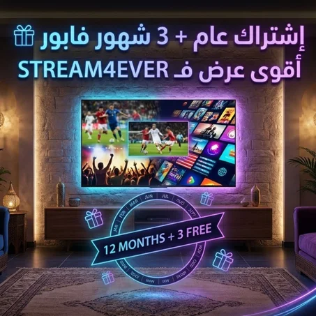 إشتراك إبتيفي مدة عام + 3 أشهر فابور