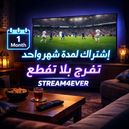 إشتراك لمدة شهر واحد