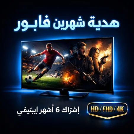 إشتراك 6 أشهر إبتيفي + شهرين فابور