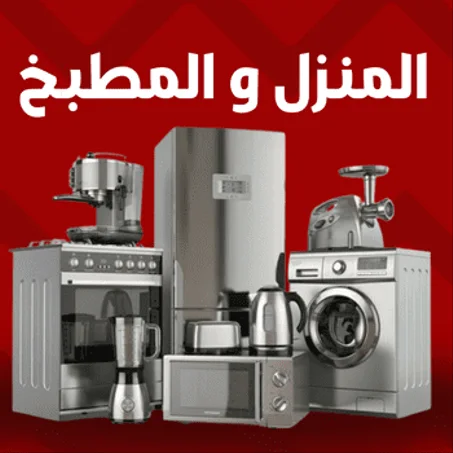 المنزل و المطبخ