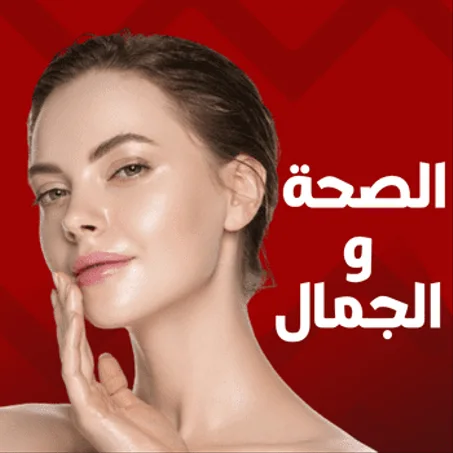 الصحة و الجمال